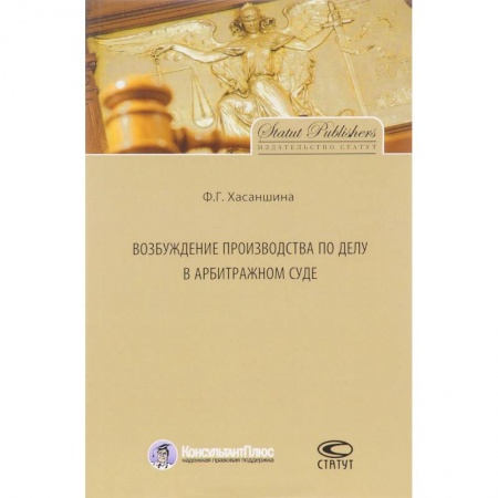 Юриспруденция. Общие вопросы права, книга Возбуждение производства по делу в арбитражном суде купить по скидке