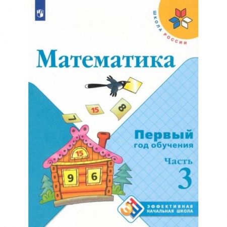 Математика. Алгебра. Геометрия, книга Математика. Первый год обучения. Учебное пособие. В 3-х частях. Часть 3 купить по скидке