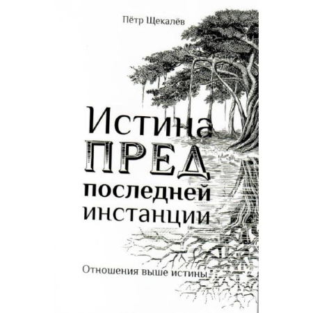 Эзотерические учения, книга Истина предпоследней инстанции - Отношения выше истины купить по скидке