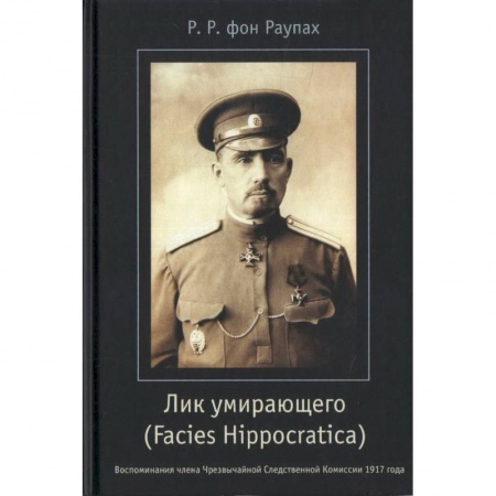 История, биография, мемуары, книга Лик умирающего (Facies Hippocratica). Воспоминания члена Чрезвычайной Следственной Комиссии купить по скидке