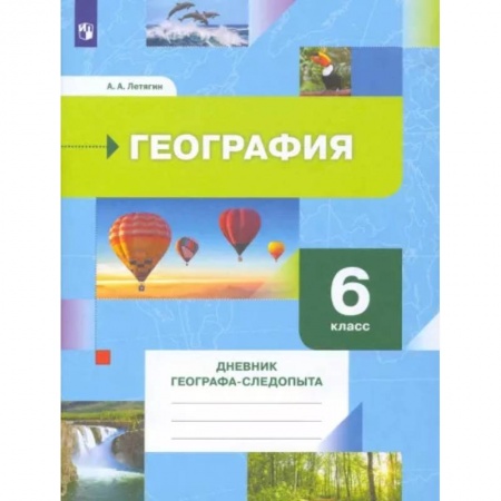 География, книга География. 6 класс. Дневник географа-следопыта. Рабочая тетрадь купить по скидке