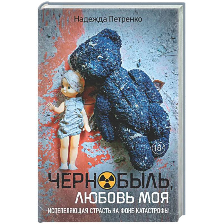 Русская современная проза, книга Чернобыль,любовь моя купить по скидке
