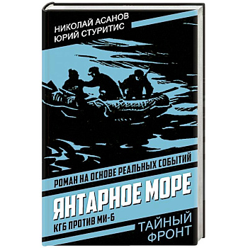 Янтарное море. КГБ против МИ-6