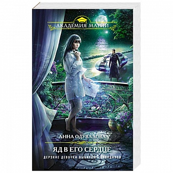 Яд в его сердце