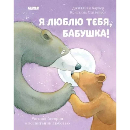 Сказки и истории для малышей, книга Я люблю тебя, бабушка! купить по скидке