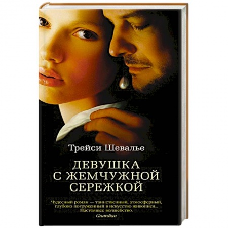 Кинороманы, книга Девушка с жемчужной сережкой купить по скидке