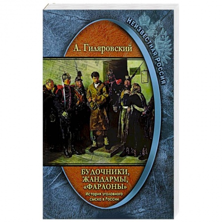 Общие работы по истории России, книга Будочники, жандармы, 'фараоны'  История уголовного купить по скидке