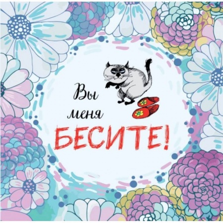 Вы меня бесите. Календарь настенный на 2023 год (300х300 мм)