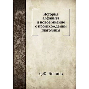 История алфавита и новое мнение о происхождении глаголицы