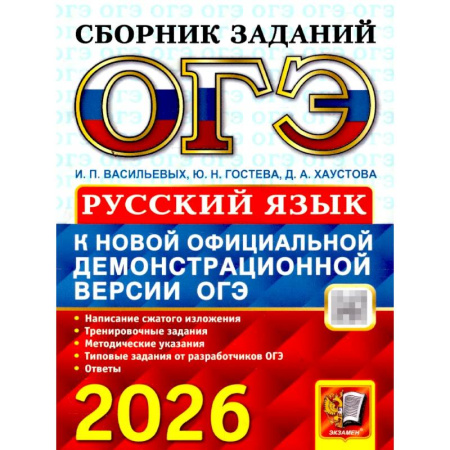Русский язык, книга ОГЭ 2026. Русский язык: сборник заданий купить по скидке