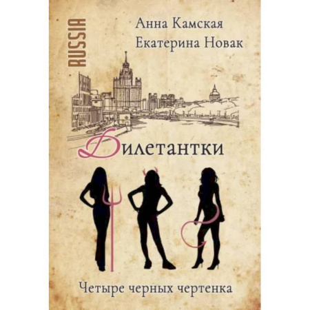 Отечественный женский детектив, книга Дилетантки. Четыре черных чертенка купить по скидке