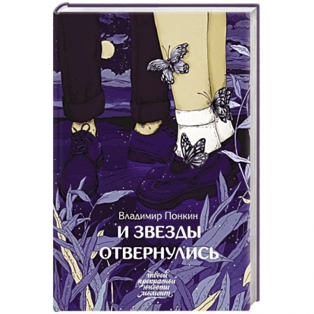 Отечественный любовный роман, книга И звезды отвернулись купить по скидке