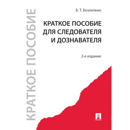 Право. Юриспруденция, книга Краткое пособие для следователя и дознавателя купить по скидке