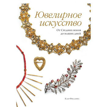 Ювелирное искусство. От Средних веков до наших дней
