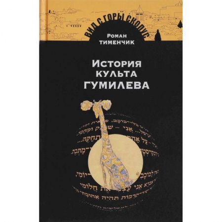 Филологические науки в целом. Частные филологии, книга История культа Гумилева купить по скидке