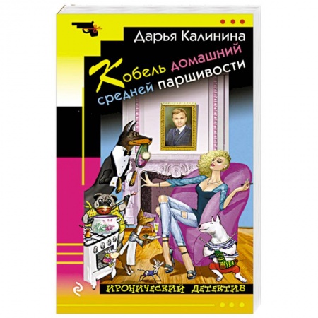 Исторический детектив, книга Кобель домашний средней паршивости купить по скидке