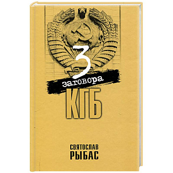 Три заговора КГБ