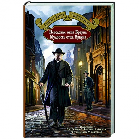 Классика зарубежного детектива, книга Неведение отца Брауна. Мудрость отца Брауна купить по скидке