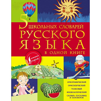 5 школьных словарей русского языка в одной книге