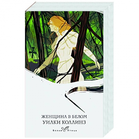 Зарубежная классика, книга Женщина в белом купить по скидке