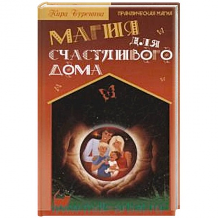 Книги, книга Магия для счастливого дома купить по скидке
