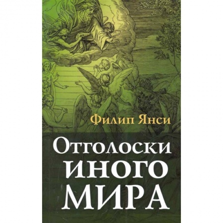 Христианство, книга Отголоски иного мира купить по скидке