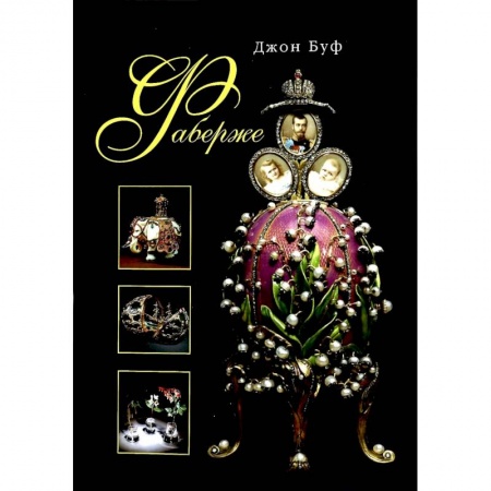 Коллекционирование, книга Фаберже купить по скидке