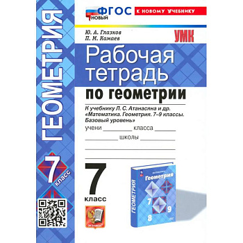 Геометрия. 7 класс. Рабочая тетрадь к учебнику Л.С. Атанасяна и др. ФГОС