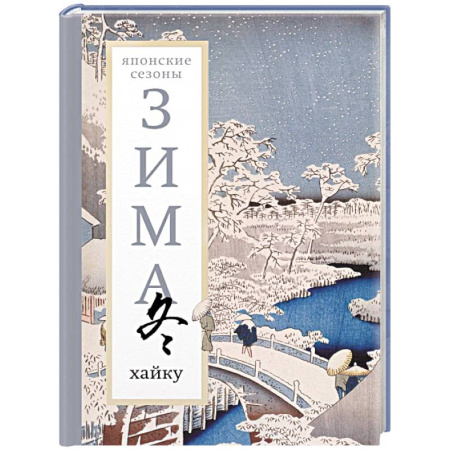 Зарубежная поэзия, книга Зима. Хайку купить по скидке