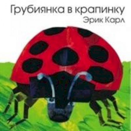 Сказки и истории для малышей, книга Грубиянка в крапинку купить по скидке