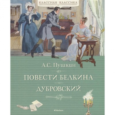 Русская классика для детей, книга Повести Белкина. Дубровский купить по скидке