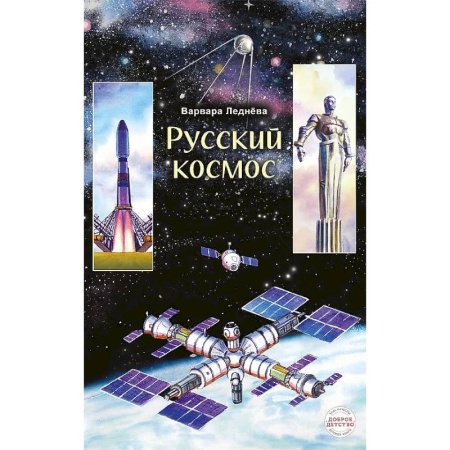 Наука. Техника. Транспорт, книга Русский космос купить по скидке