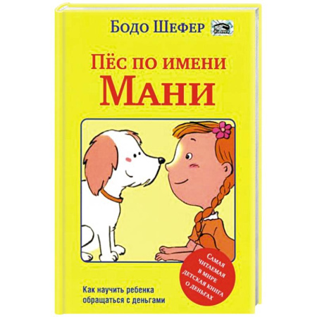 Приключения. Детективы, книга Пес по имени Мани купить по скидке