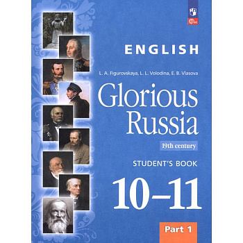 Английский язык. Славное наследие России, XIX век. 10–11 классы. Учебное пособие. Часть 1