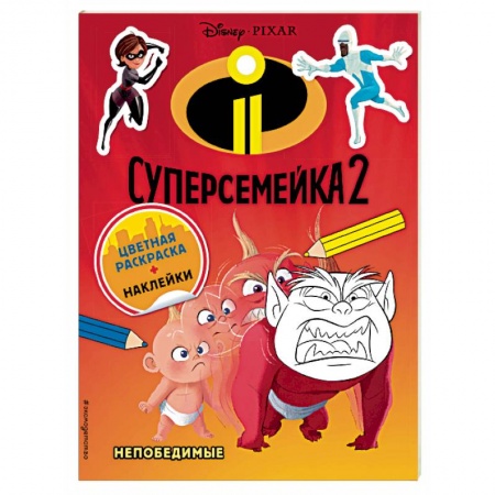 Герои зарубежных мультфильмов, книга Суперсемейка-2. Непобедимые (раскраска + наклейки) купить по скидке