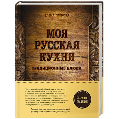 Русская кухня, книга Моя русская кухня купить по скидке