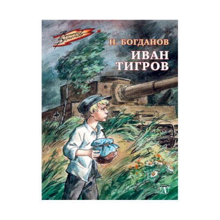 Отечественная литература для детей, книга Иван Тигров купить по скидке