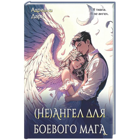 Русское фэнтези, книга (Не)ангел для боевого мага купить по скидке