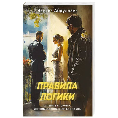 Классика отечественного детектива, книга Правила логики купить по скидке