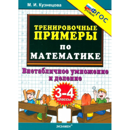 Математика. Алгебра. Геометрия, книга Тренировочные примеры по математике. 3-4 классы. Внетабличное умножение и деление купить по скидке