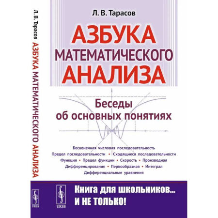 Математика, книга Азбука математического анализа: Беседы об основных понятиях. купить по скидке