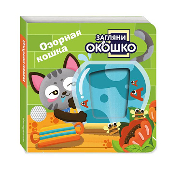 Загляни в окошко! Озорная кошка