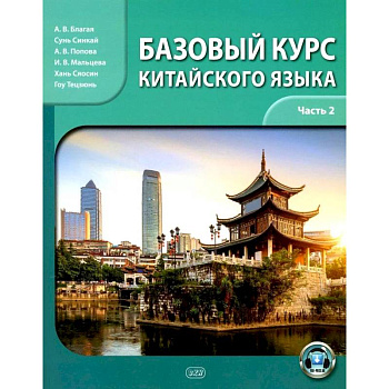 Базовый курс китайского языка: учебник. Часть 2