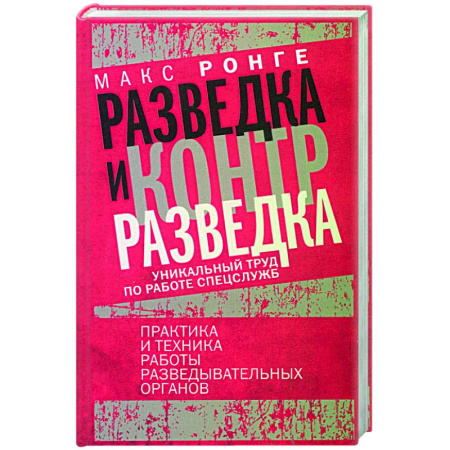 Спецслужбы, спецназ, разведка, книга Разведка и контрразведка. Практика и техника работы разведывательных органов купить по скидке