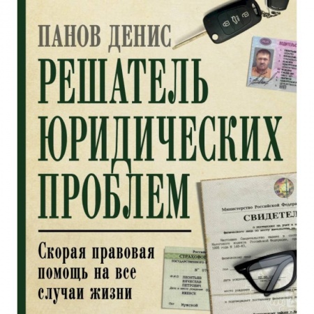 Право. Юриспруденция, книга Решатель юридических проблем: скорая правовая помощь на все случаи жизни. 7-е издание купить по скидке