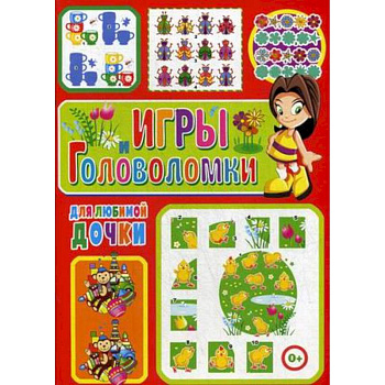 Игры и головоломки для любимой дочки