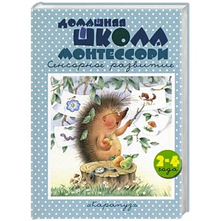 Книги, книга Домашняя школа Монтессори купить по скидке