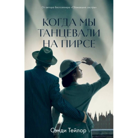Зарубежная современная проза, книга Когда мы танцевали на Пирсе купить по скидке