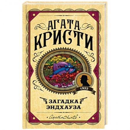 Классика зарубежного детектива, книга Загадка Эндхауза купить по скидке