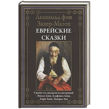 Зарубежная классика, книга Еврейские сказки купить по скидке